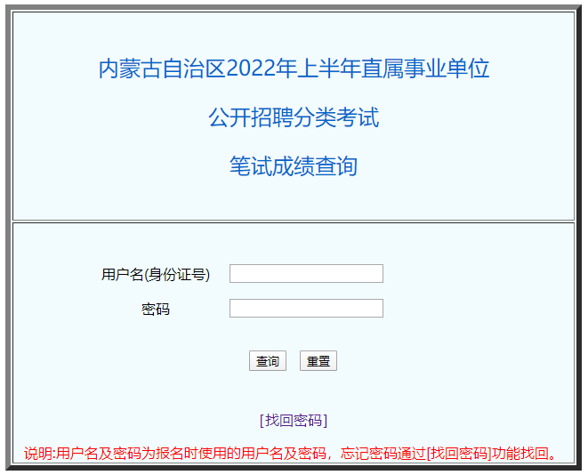 內(nèi)蒙古自治區(qū)2022年上半年直屬事業(yè)單位公開(kāi)招聘分類考試筆試成績(jī)查詢