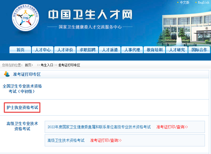 護士資格準(zhǔn)考證打印