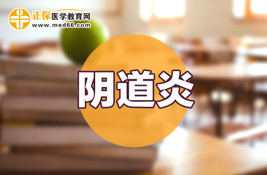 陰道炎 陰道炎