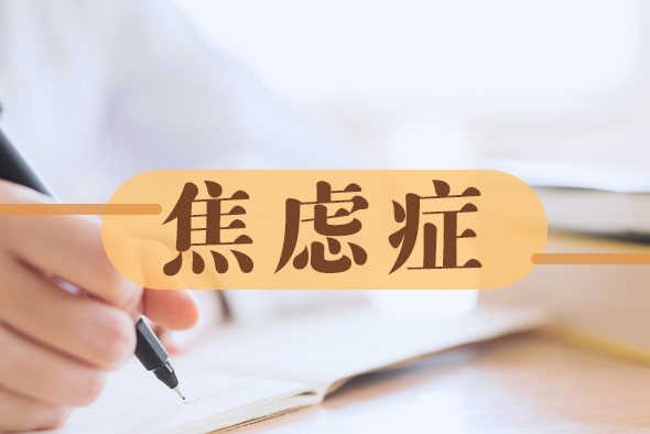 焦慮癥患者心慌的調(diào)節(jié)方法都有哪些呢？