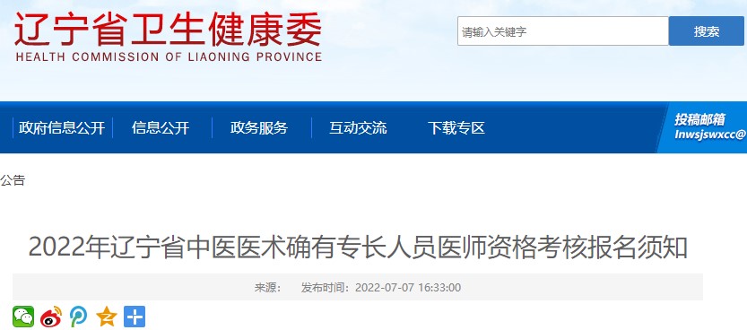 2022年遼寧省中醫(yī)醫(yī)術(shù)確有專(zhuān)長(zhǎng)人員醫(yī)師資格考核報(bào)名須知