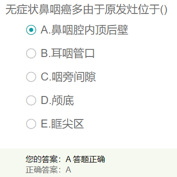 無癥狀鼻咽癌多由于原發(fā)灶位于？