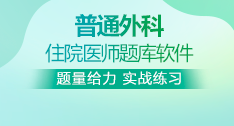 普通外科全國住院醫(yī)師考試題庫+考前點(diǎn)題卷