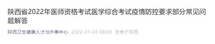 陜西省2022年醫(yī)師資格考試醫(yī)學(xué)綜合考試疫情防控要求部分常見(jiàn)問(wèn)題解答