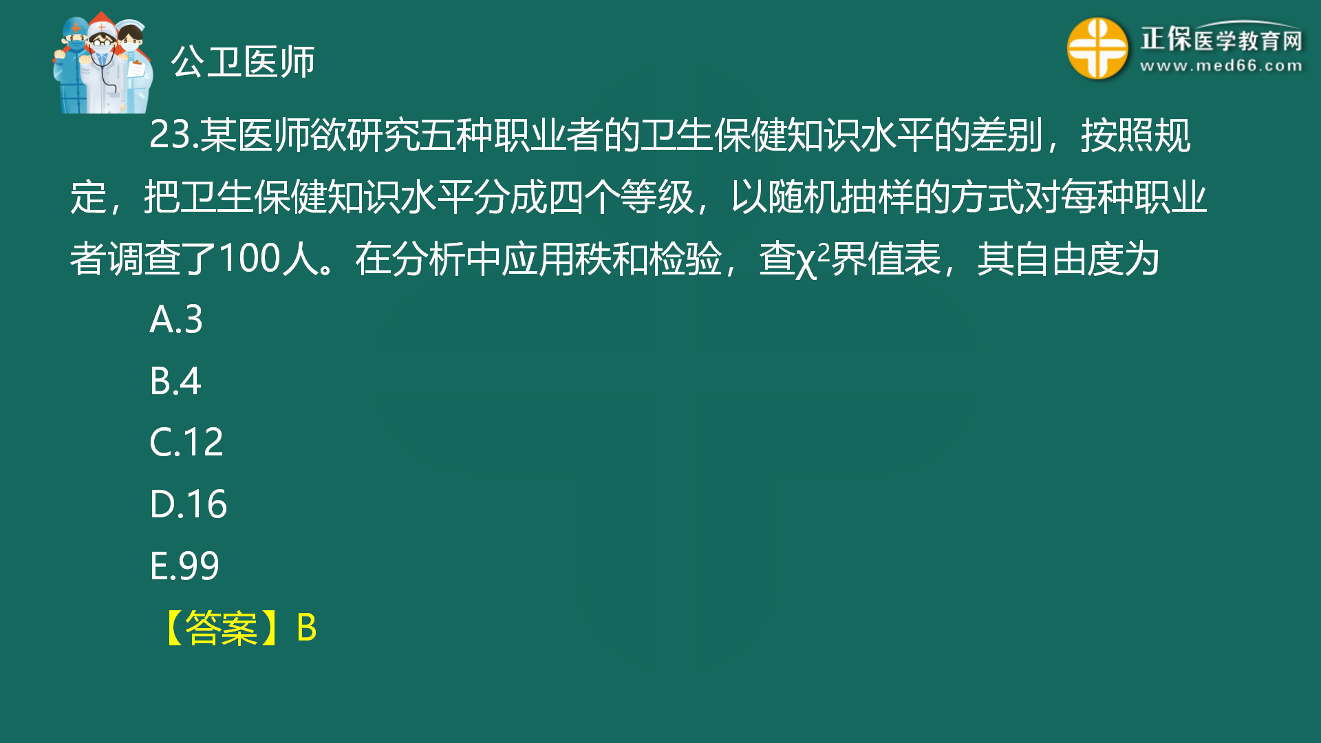 2022年8月4日—公共衛(wèi)生二模免費直播-秦楓_25