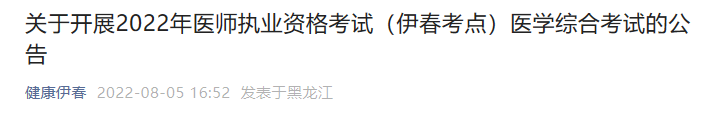 關于開展2022年醫(yī)師執(zhí)業(yè)資格考試（伊春考點）醫(yī)學綜合考試的公告