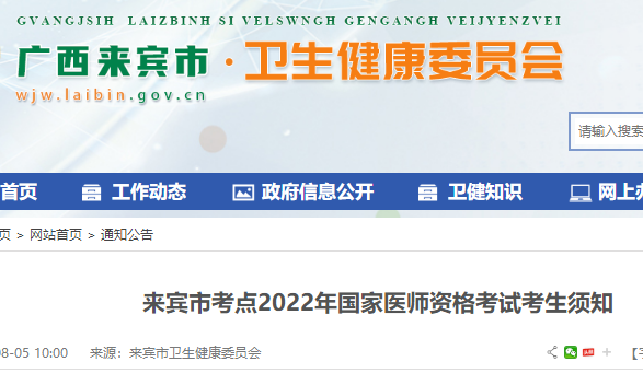 來賓市考點(diǎn)2022年國(guó)家醫(yī)師資格考試考生須知