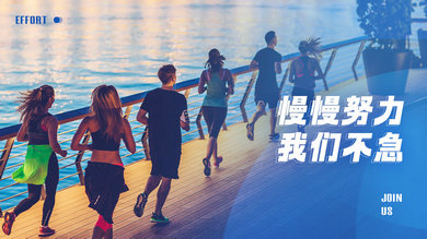 為了夢(mèng)想，你努力了嗎？