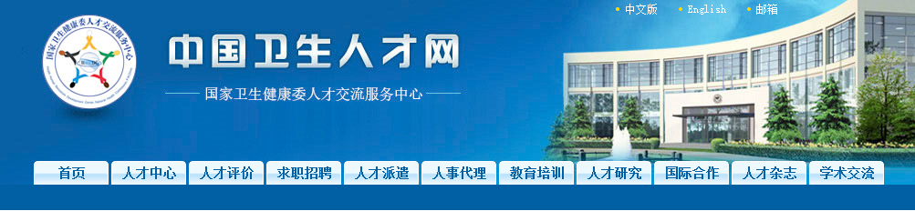 中國衛(wèi)生人才網(wǎng) 中國衛(wèi)生人才網(wǎng)