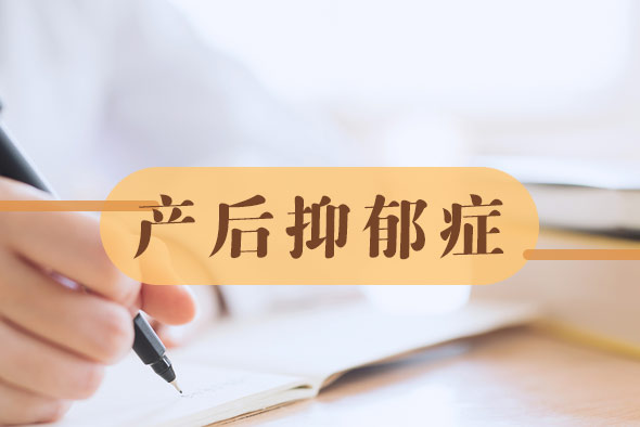 什么導(dǎo)致產(chǎn)后抑郁癥