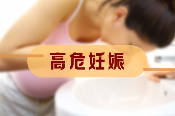 什么是高危妊娠門診？