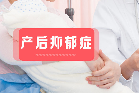 如何防范產(chǎn)后抑郁？
