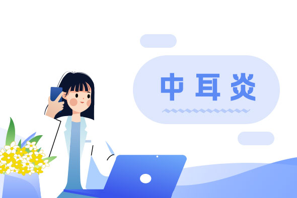 中耳炎常見(jiàn)的癥狀表現(xiàn)