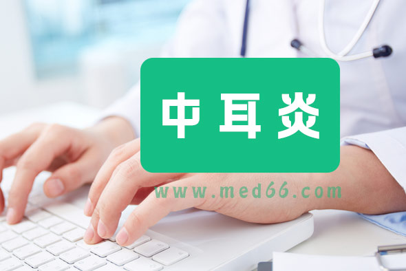 中耳炎的危害到底有哪些？