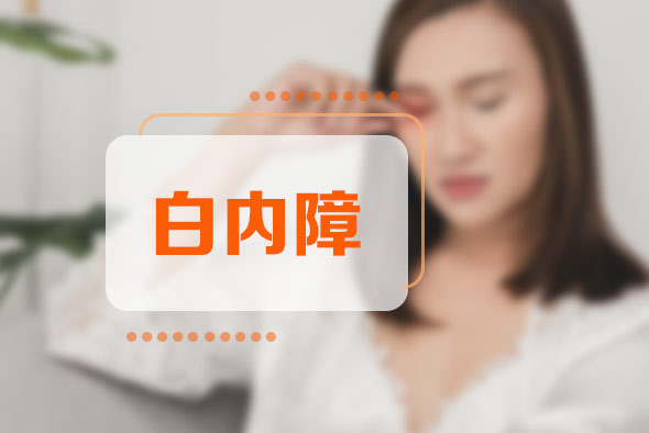 多少歲才會得白內(nèi)障 多少歲才會得白內(nèi)障