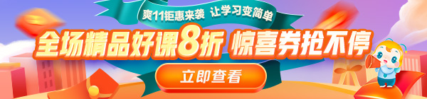 爽11來啦！醫(yī)療衛(wèi)生事業(yè)單位招聘課程8折鉅惠，折上用券更優(yōu)惠！