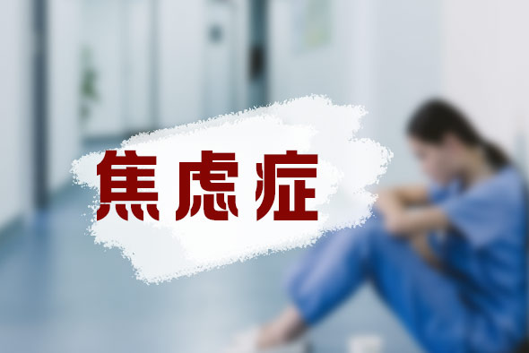 焦慮癥有什么表現(xiàn)？