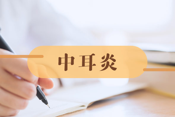中耳炎恢復(fù)期應(yīng)當(dāng)注意什么？