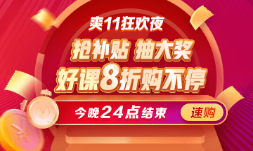 最后一天！醫(yī)療衛(wèi)生招聘課程爽11鉅惠8折即將結(jié)束