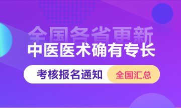2024年中醫(yī)醫(yī)術確有專長考核全國報名時間通知匯總