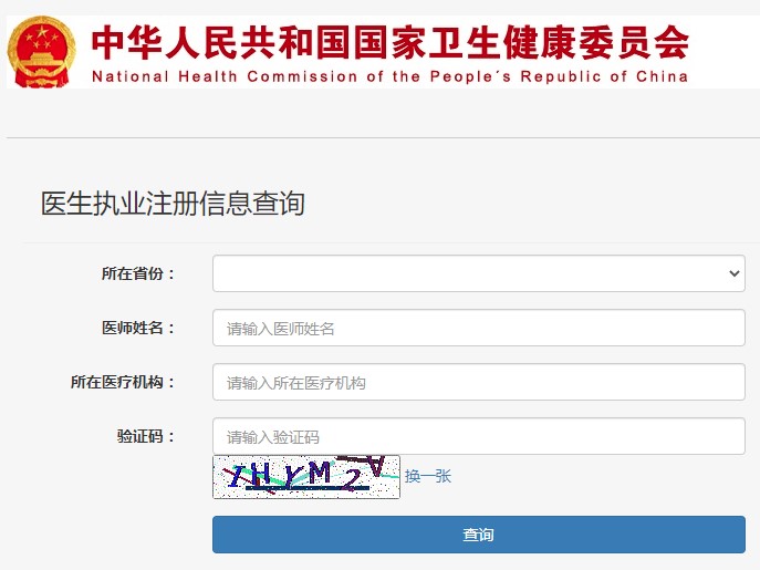 醫(yī)生執(zhí)業(yè)注冊(cè)信息查詢(xún)