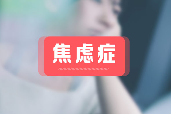 焦慮癥是什么原因得的？