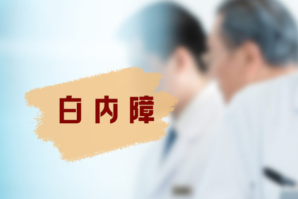 白內(nèi)障的早期治療應該怎么做