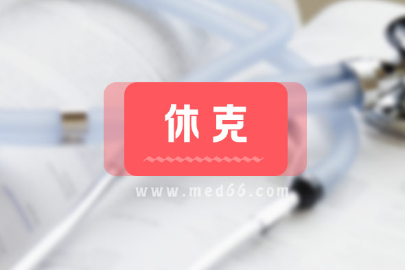 中毒性休克綜合征有哪些表現(xiàn)？