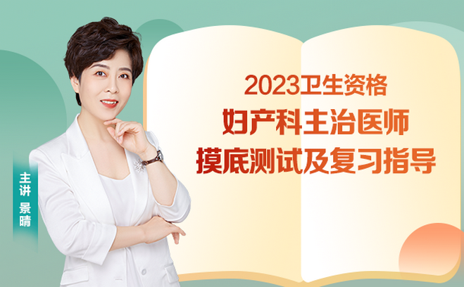 2023年婦產(chǎn)科主治摸底測試及復習指導