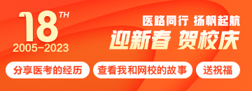 正保醫(yī)學(xué)教育網(wǎng)18周年校慶特輯：醫(yī)路同行，揚(yáng)帆起航