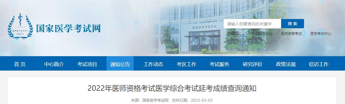 2022年醫(yī)師資格考試醫(yī)學綜合考試延考成績查詢通知