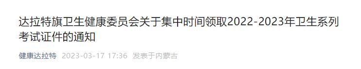 達(dá)拉特旗衛(wèi)生健康委員會關(guān)于集中時間領(lǐng)取2022-2023年衛(wèi)生系列考試證件的通知