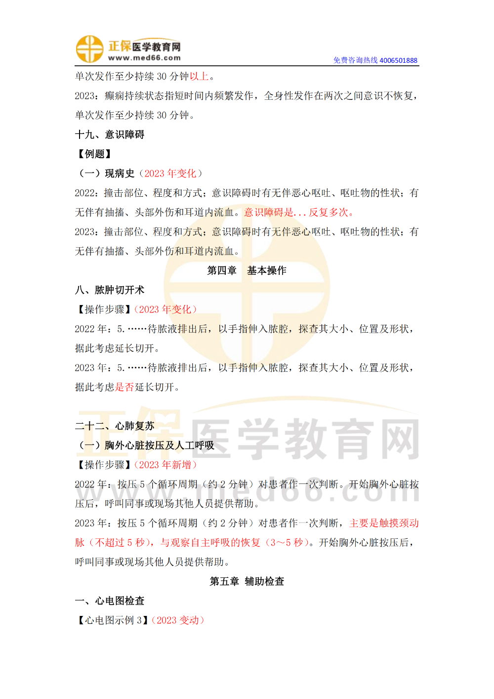 2023年臨床執(zhí)業(yè)醫(yī)師實(shí)踐技能教材變動匯總_02