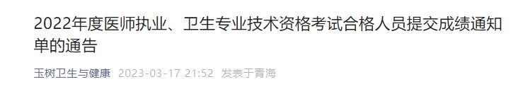 2022年度醫(yī)師執(zhí)業(yè)、衛(wèi)生專業(yè)技術(shù)資格考試合格人員提交成績通知單的通告