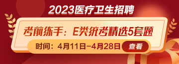 考前練練手！事業(yè)單位E類統(tǒng)考精選5套題免費(fèi)領(lǐng)取