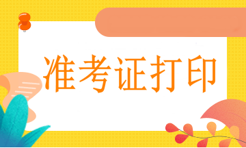 2023執(zhí)業(yè)藥師考試的準(zhǔn)考證信息有哪些呢！
