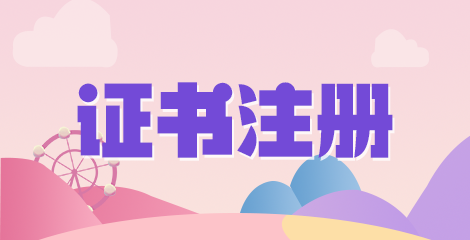 2022執(zhí)業(yè)藥師證書注冊內(nèi)容的類別都有什么呢