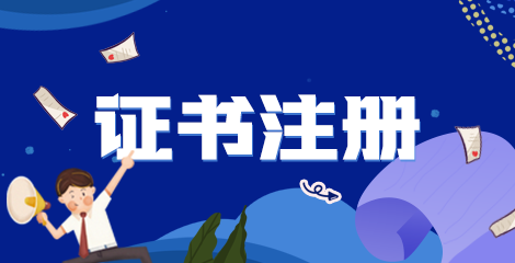 執(zhí)業(yè)藥師證書(shū)注冊(cè)的條件及內(nèi)容 2022？