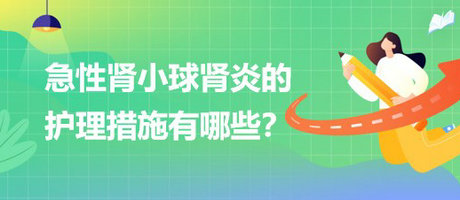 醫(yī)療招聘結(jié)構(gòu)化面試-急性腎小球腎炎的護(hù)理措施有哪些？