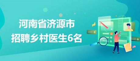 河南省濟(jì)源市2023年4月招聘鄉(xiāng)村醫(yī)生6名