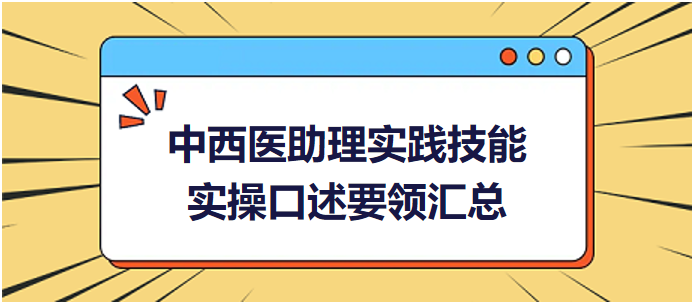 中西醫(yī)助理實踐技能實操口述要領匯總