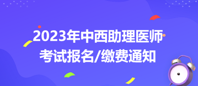 2023中西醫(yī)助理醫(yī)師考試報(bào)名繳費(fèi)通知