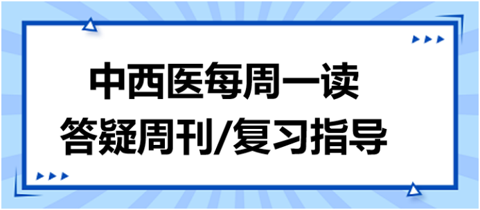 中西醫(yī)答疑周刊復習指導