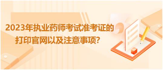 廣西2023年執(zhí)業(yè)藥師考試準(zhǔn)考證的打印官網(wǎng)以及注意事項(xiàng)？