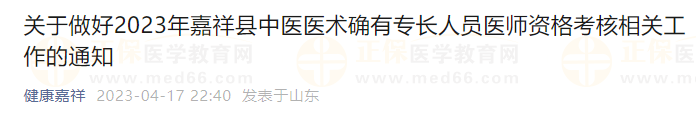 關于做好2023年嘉祥縣中醫(yī)醫(yī)術確有專長人員醫(yī)師資格考核相關工作的通知