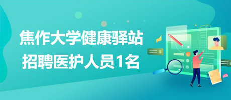 河南省焦作大學健康驛站2023年4月招聘醫(yī)護人員1名