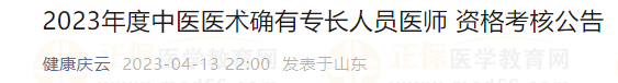 2023年度中醫(yī)醫(yī)術(shù)確有專長人員醫(yī)師 資格考核公告