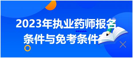 2023年執(zhí)業(yè)藥師報(bào)名條件與免考條件？