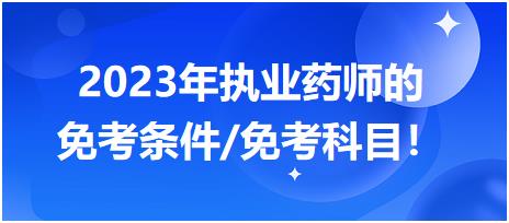 2023年執(zhí)業(yè)藥師的免考條件/免考科目！