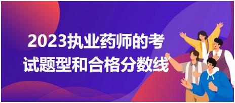 江蘇2023執(zhí)業(yè)藥師的考試題型和合格分?jǐn)?shù)線